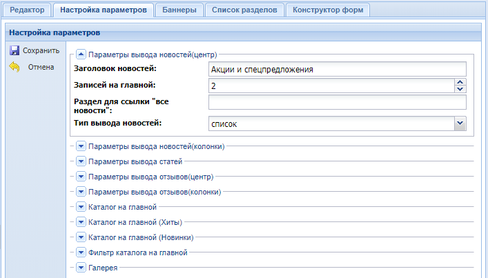 Canape CMS 3.x > Модуль "Настройка параметров" в разделе "Главная" > nastrojka-parametrov-2.png