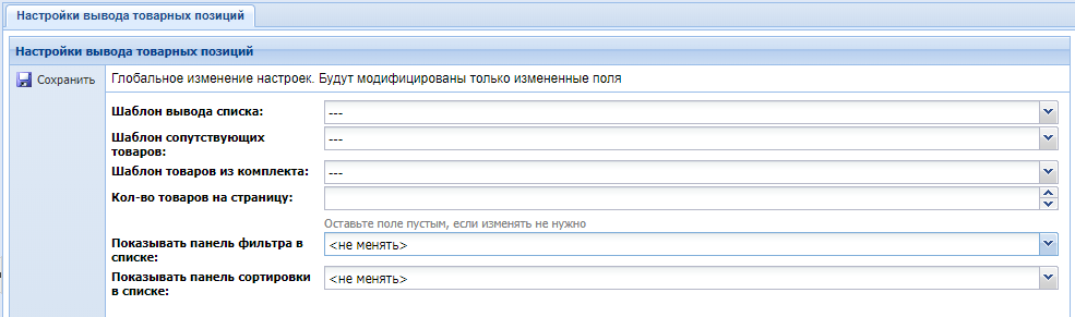 Canape CMS 3.x > Панель "Настройки вывода товарных позиций" > nastr-vyv-tov-pozicij2.png