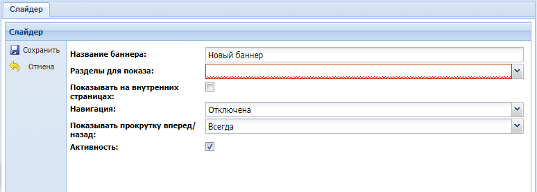 Canape CMS 3.x > Модуль "Слайдер" > slajder-2.png