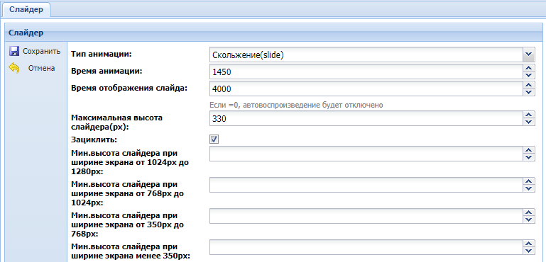 Canape CMS 3.x > Модуль "Слайдер" > slajder-3.png