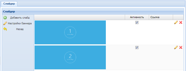 Canape CMS 3.x > Модуль "Слайдер" > slajder-4.png